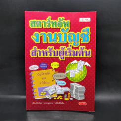 สตาร์ทอัพงานบัญชี สำหรับผู้เริ่มต้น - เบญจมาศ อภิสิทธิ์ภิญโญ รูปที่ 1