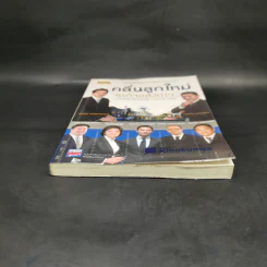 คลื่นลูกใหม่ ธุรกิจอสังหาฯ - ถนอมศักดิ์ จิรายุสวัสดิ์ รูปที่ 4