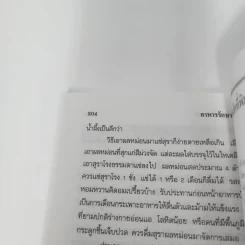 อาหารรักษาโรค - จำลอง พิศนาคะ รูปที่ 13