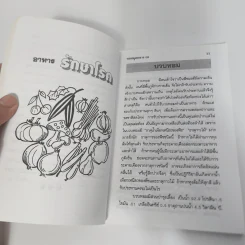 อาหารรักษาโรค - จำลอง พิศนาคะ รูปที่ 12