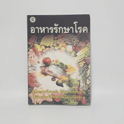 อาหารรักษาโรค - จำลอง พิศนาคะ รูปที่ 1