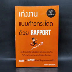 เก่งงานแบบก้าวกระโดดด้วย Rapport - ณษรา สุวศราภรณ์ รูปที่ 1