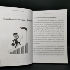 เก่งงานแบบก้าวกระโดดด้วย Rapport - ณษรา สุวศราภรณ์ รูปที่ 10