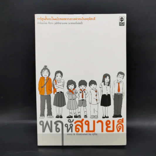 พฤหัสสบายดี - มุนิน รูปที่ 1