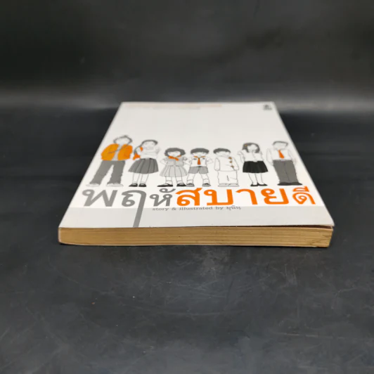 พฤหัสสบายดี - มุนิน รูปที่ 3