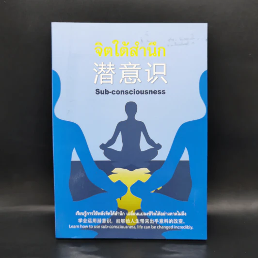 จิตใต้สำนึก Sub-Consciousness รูปที่ 1