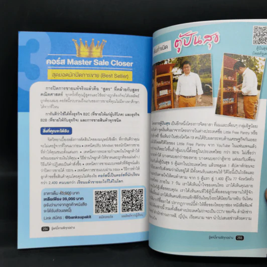 รู้แค่นี้ขายดีทุกอย่าง - สุภกฤษ กุลชาติวิจิตร (โค้ชแบงค์) รูปที่ 13