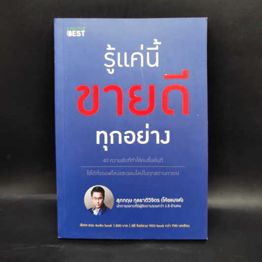 รู้แค่นี้ขายดีทุกอย่าง - สุภกฤษ กุลชาติวิจิตร (โค้ชแบงค์) รูปที่ 1