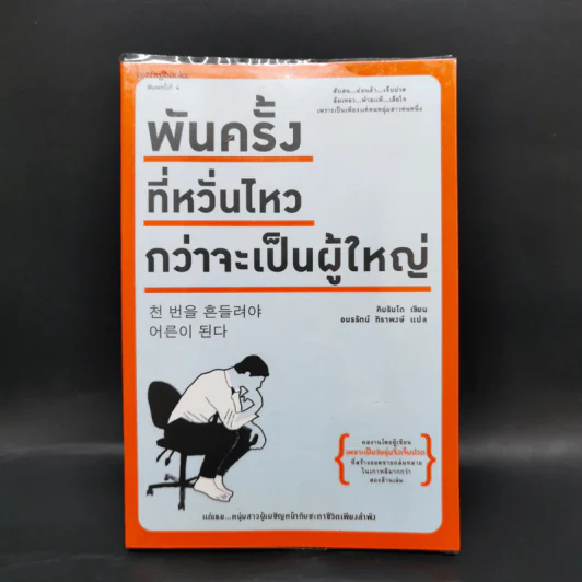 พันครั้งที่หวั่นไหวกว่าจะเป็นผู้ใหญ่ - คิมรันโด รูปที่ 1