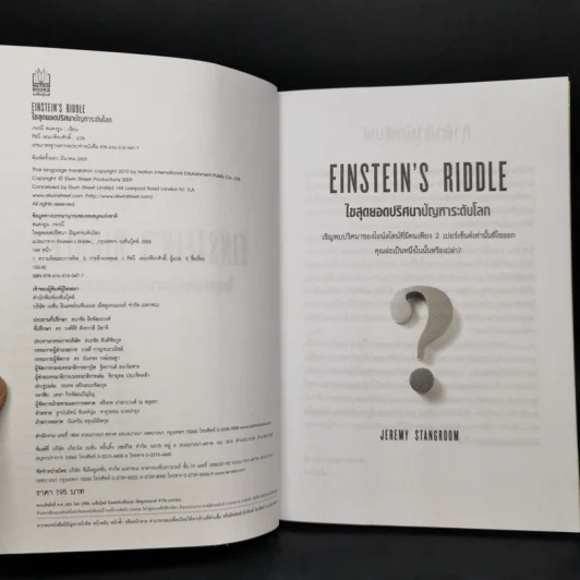 ไขสุดยอดปริศนา ปัญหาระดับโลก Einstein's Riddle รูปที่ 8