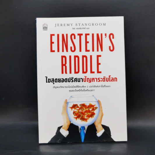 ไขสุดยอดปริศนา ปัญหาระดับโลก Einstein's Riddle รูปที่ 1