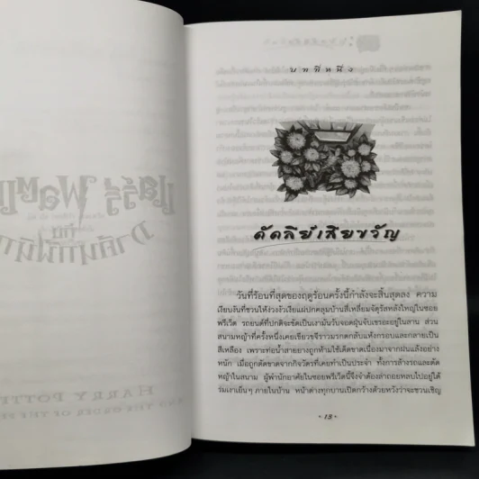 Harry Potter Year 1-7 แฮร์รี่ พอตเตอร์ 7 เล่มจบ - J.K.Rowling รูปที่ 21
