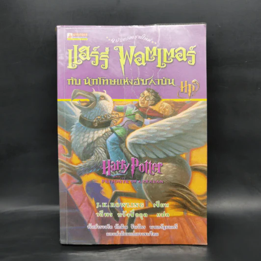 Harry Potter Year 1-7 แฮร์รี่ พอตเตอร์ 7 เล่มจบ - J.K.Rowling รูปที่ 13