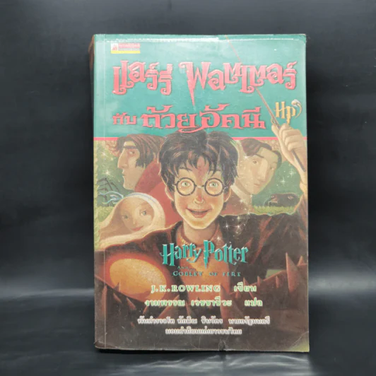 Harry Potter Year 1-7 แฮร์รี่ พอตเตอร์ 7 เล่มจบ - J.K.Rowling รูปที่ 16