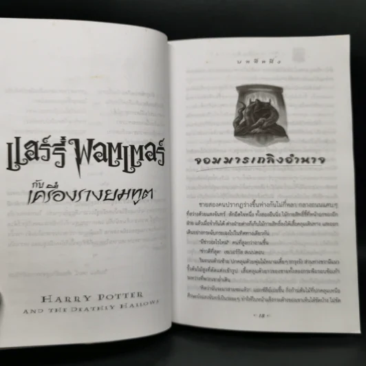 Harry Potter Year 1-7 แฮร์รี่ พอตเตอร์ 7 เล่มจบ - J.K.Rowling รูปที่ 27