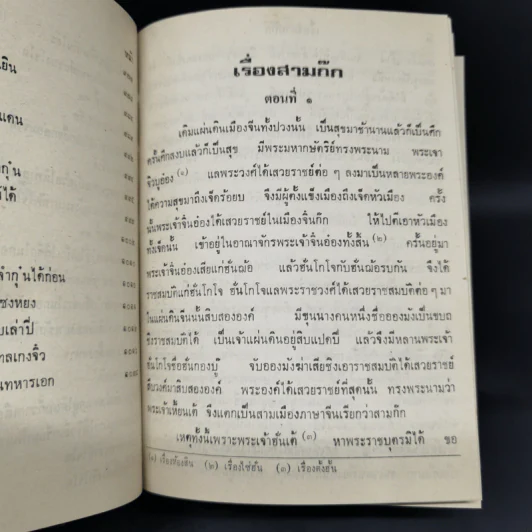 สามก๊ก และตำนานสามก๊ก 2 เล่มจบ - เจ้าพระยาพระคลัง (หน) รูปที่ 10