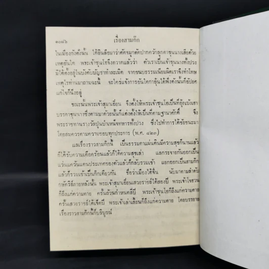 สามก๊ก และตำนานสามก๊ก 2 เล่มจบ - เจ้าพระยาพระคลัง (หน) รูปที่ 13