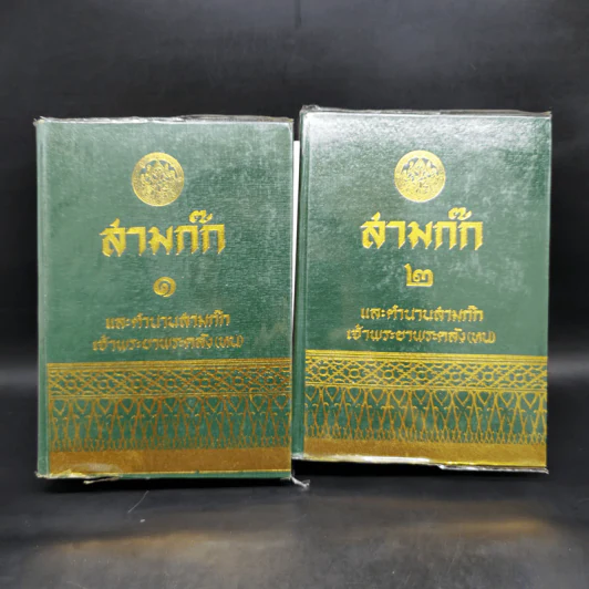 สามก๊ก และตำนานสามก๊ก 2 เล่มจบ - เจ้าพระยาพระคลัง (หน) รูปที่ 1