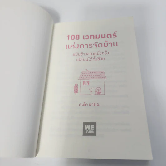 108 เวทมนตร์แห่งการจัดบ้าน ขยับข้าวของหนึ่งครั้งเปลี่ยนได้ทั้งชีวิต - คนโด มาริเอะ รูปที่ 7