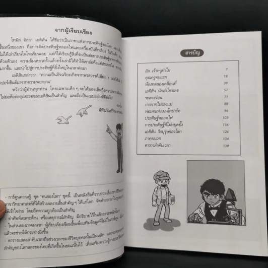 การ์ตูนความรู้ ชุด คนของโลก โทมัส อัลวา เอดิสัน รูปที่ 9