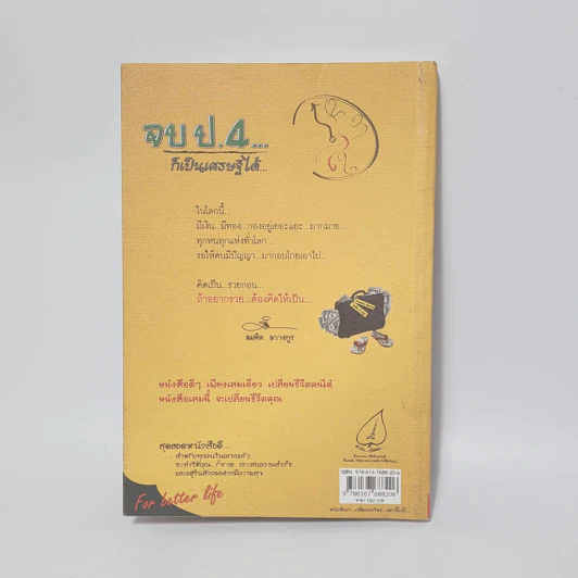 จบป.4ก็เป็นเศรษฐีได้ - สมคิด ลวางกูร, พระพยอม กัลยาโณ รูปที่ 12