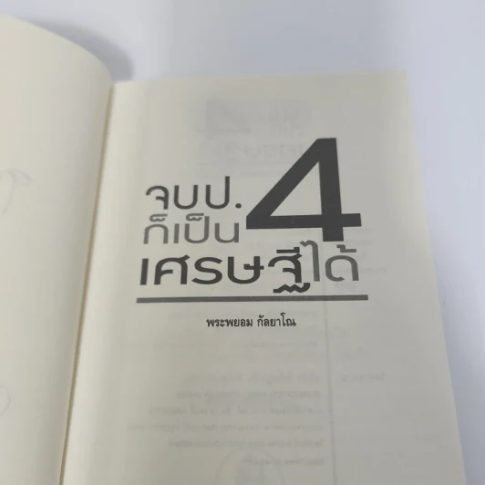 จบป.4ก็เป็นเศรษฐีได้ - สมคิด ลวางกูร, พระพยอม กัลยาโณ รูปที่ 8