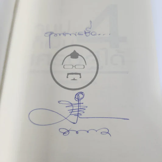 จบป.4ก็เป็นเศรษฐีได้ - สมคิด ลวางกูร, พระพยอม กัลยาโณ รูปที่ 7