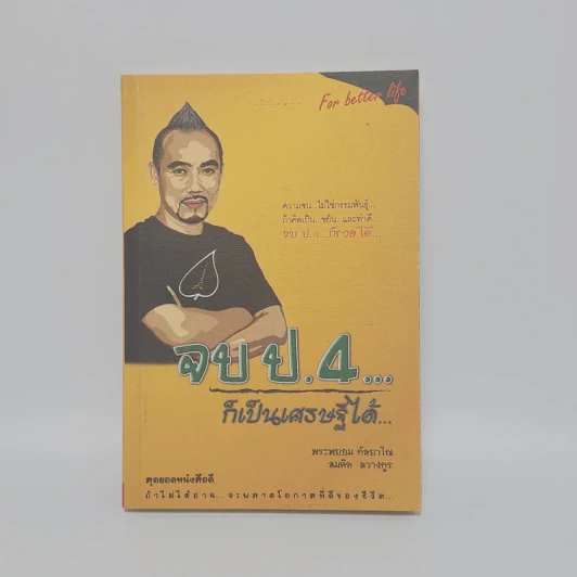 จบป.4ก็เป็นเศรษฐีได้ - สมคิด ลวางกูร, พระพยอม กัลยาโณ รูปที่ 1