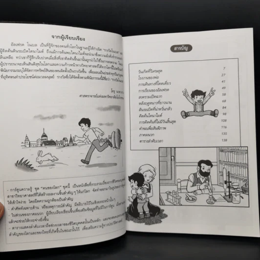 การ์ตูนความรู้ ชุด คนของโลก อัลเฟรด โนเบล ผู้ให้กำเนิดรางวัลโนเบล รูปที่ 9