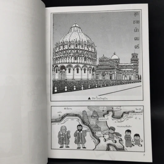 การ์ตูนความรู้ ชุด คนของโลก กาลิเลโอ กาลิเลอิ บิดาแห่งวิทยาศาสตร์สมัยใหม่ รูปที่ 10