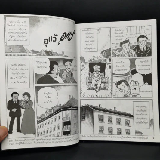 การ์ตูนความรู้ ชุด คนของโลก อัลเบิร์ต ไอน์สไตน์ ผู้คนพบระเบิดปรมาณู รูปที่ 11