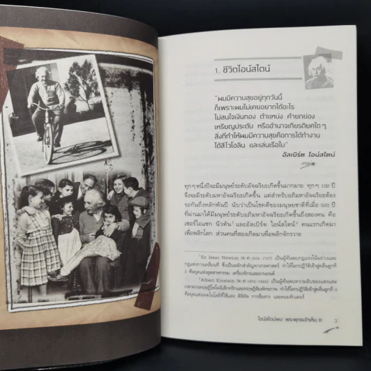 ไอน์สไตน์พบ พระพุทธเจ้าเห็น เล่ม 2 - ทันตแพทย์สม สุจีรา รูปที่ 11