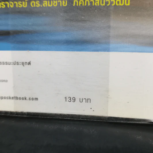 ไอน์สไตน์พบ พระพุทธเจ้าเห็น เล่ม 2 - ทันตแพทย์สม สุจีรา รูปที่ 14