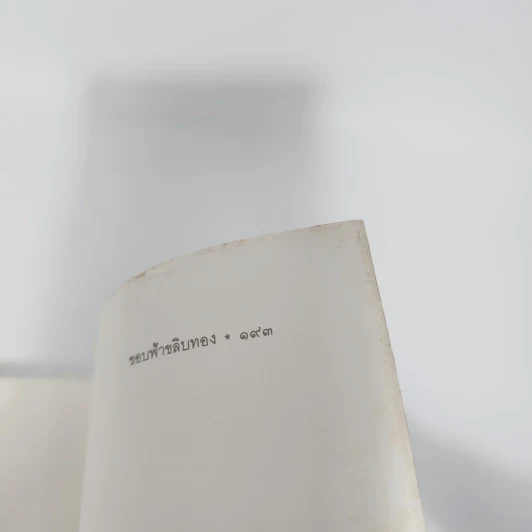 ขอบฟ้าขลิบทอง - อุชเชนี รูปที่ 14