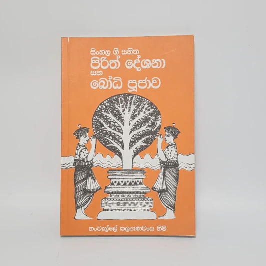 SINHALA GEE SAHITHA PIRITH DESHANA SAHA BODHI POOJAWA รูปที่ 1