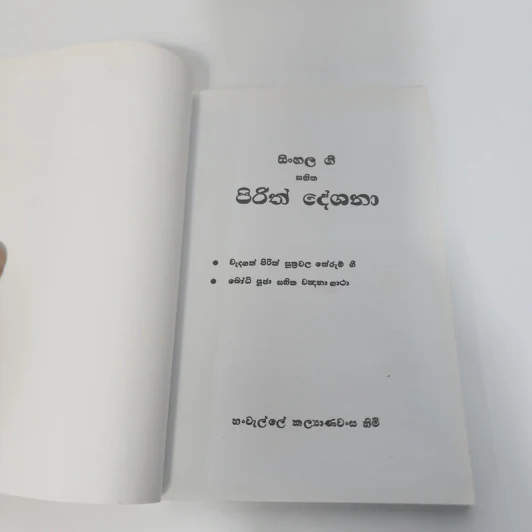 SINHALA GEE SAHITHA PIRITH DESHANA SAHA BODHI POOJAWA รูปที่ 6