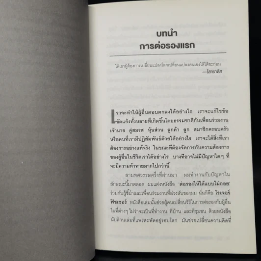 ต่อรองตัวเองให้ชนะก่อนที่จะต่อรองกับคนอื่น - วิลเลี่ยม ยูรีย์ รูปที่ 10