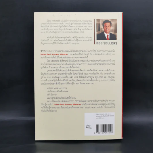 ล้มแล้วรวย Forbes Best Business Mistakes - บ๊อบ เซลเลอร์ส รูปที่ 2
