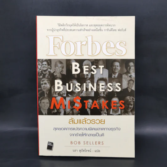 ล้มแล้วรวย Forbes Best Business Mistakes - บ๊อบ เซลเลอร์ส รูปที่ 1