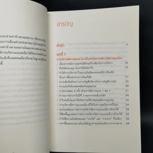 องค์กรที่ทุกคนสร้างกำไร - โมริตะ นะโอยูกิ รูปที่ 9