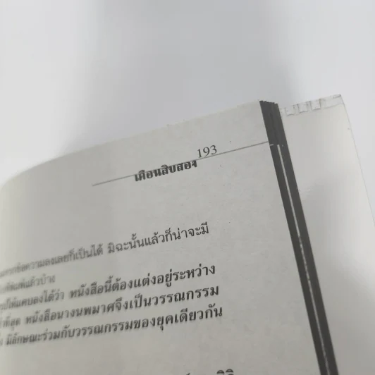 ประเพณี 12 เดือน ในประวัติศาสตร์สังคมวัฒนธรรมเพื่อความอยู่รอดของคน - สุจิตต์ วงษ์เทศ รูปที่ 10