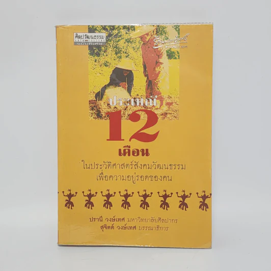 ประเพณี 12 เดือน ในประวัติศาสตร์สังคมวัฒนธรรมเพื่อความอยู่รอดของคน - สุจิตต์ วงษ์เทศ รูปที่ 1