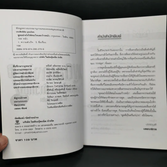 พูดอย่างไรให้ชนะใจและก้าวหน้า - ประสิทธิชัย อุดมโชค รูปที่ 8
