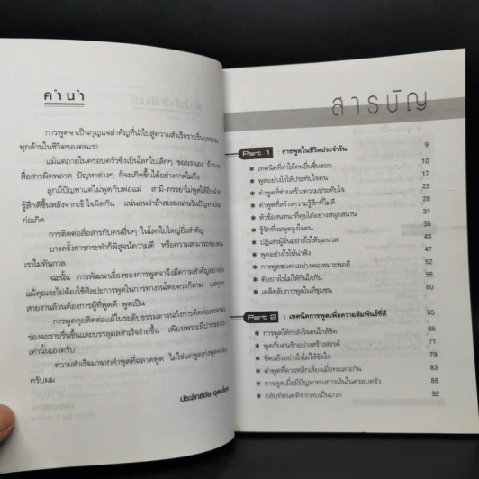 พูดอย่างไรให้ชนะใจและก้าวหน้า - ประสิทธิชัย อุดมโชค รูปที่ 9