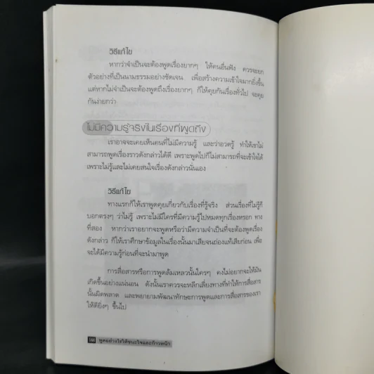 พูดอย่างไรให้ชนะใจและก้าวหน้า - ประสิทธิชัย อุดมโชค รูปที่ 12