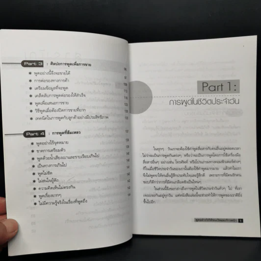พูดอย่างไรให้ชนะใจและก้าวหน้า - ประสิทธิชัย อุดมโชค รูปที่ 10