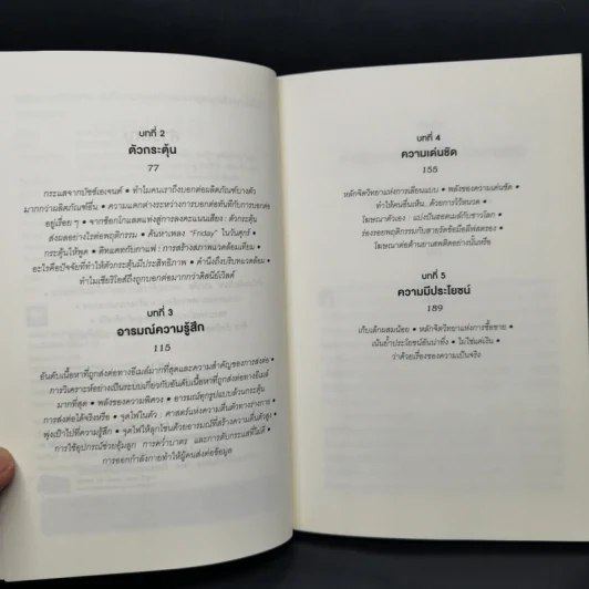 ธรรมดาแต่ดังมาก ยิงให้ตรงจุดแล้วคนจะหยุดพูดถึงคุณไม่ได้ - Jonah Berger รูปที่ 9