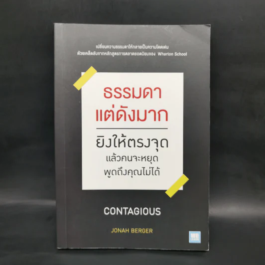 ธรรมดาแต่ดังมาก ยิงให้ตรงจุดแล้วคนจะหยุดพูดถึงคุณไม่ได้ - Jonah Berger รูปที่ 1