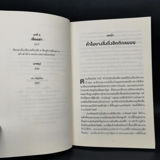 ธรรมดาแต่ดังมาก ยิงให้ตรงจุดแล้วคนจะหยุดพูดถึงคุณไม่ได้ - Jonah Berger รูปที่ 10