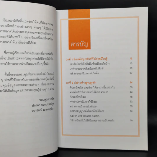 ใช้อีเมลทำการตลาดยังไงให้รวย : Marketing on Email รูปที่ 9